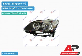 Γνήσιο Φανάρι Μπροστινό Αριστερό Bi-XENON 05-07 HELLA BMW Σειρά 5 [E60,E61] (2003-2010)