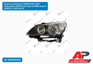 Μπροστινό Φανάρι Bi-XENON 2005-2007 (Ευρωπαϊκό) (DEPO) Αριστερό για BMW Σειρά 5 (E60/E61) (2003-2010)
