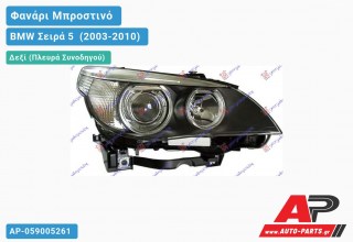 Γνήσιο Φανάρι Μπροστινό Δεξί Bi-XENON 05-07 ΕΞΥΠΝΟ HELLA BMW Σειρά 5 [E60,E61] (2003-2010)