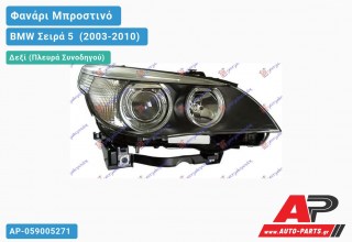 Γνήσιο Φανάρι Μπροστινό Δεξί Bi-XENON -05 HELLA BMW Σειρά 5 [E60,E61] (2003-2010)