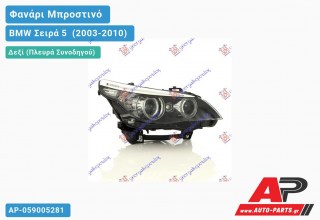 Γνήσιο Φανάρι Μπροστινό Δεξί Bi-XENON 07- HELLA BMW Σειρά 5 [E60,E61] (2003-2010)