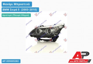 Γνήσιο Φανάρι Μπροστινό Αριστερό Bi-XENON 07- HELLA BMW Σειρά 5 [E60,E61] (2003-2010)
