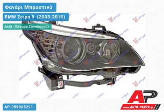 Γνήσιο Φανάρι Μπροστινό Δεξί Bi-XENON 07- ΕΞΥΠΝΟ HELLA BMW Σειρά 5 [E60,E61] (2003-2010)