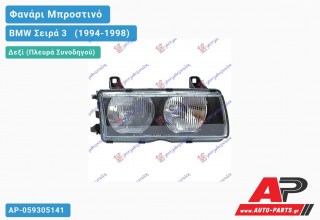 Ανταλλακτικό μπροστινό φανάρι (φως) - BMW Σειρά 3 [E36] [Compact] (1994-1998) - Δεξί (πλευρά συνοδηγού)
