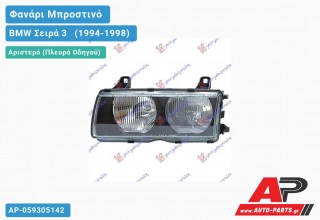 Ανταλλακτικό μπροστινό φανάρι (φως) - BMW Σειρά 3 [E36] [Compact] (1994-1998) - Αριστερό (πλευρά οδηγού)