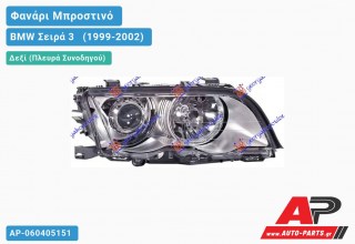 Γνήσιο Φανάρι Μπροστινό Δεξί XENON (ΤΙΤΑΝΙΟ) MARELLI BMW Σειρά 3 [E46] [Sedan] (1999-2002)