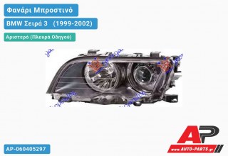 Ανταλλακτικό μπροστινό φανάρι (φως) - BMW Σειρά 3 [E46] [Sedan] (1999-2002) - Αριστερό (πλευρά οδηγού) - Xenon