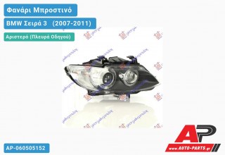 Ανταλλακτικό μπροστινό φανάρι (φως) - BMW Σειρά 3 [E92,E93] [Cabrio,Coupe] (2007-2011) - Αριστερό (πλευρά οδηγού) - Xenon