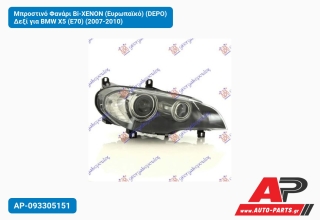 Μπροστινό Φανάρι Bi-XENON (Ευρωπαϊκό) (DEPO) Δεξί για BMW X5 (E70) (2007-2010)