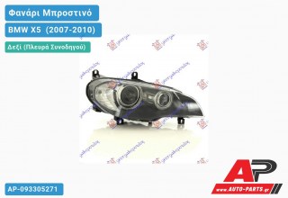 Γνήσιο Φανάρι Μπροστινό Δεξί MARELLI XENON BMW X5 [E70] (2007-2010)