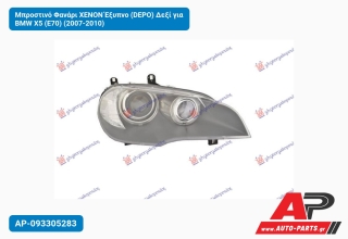 Μπροστινό Φανάρι XENON Έξυπνο (DEPO) Δεξί για BMW X5 (E70) (2007-2010)