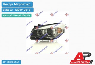 Ανταλλακτικό μπροστινό φανάρι (φως) - BMW X1 [E84] (2009-2013) - Αριστερό (πλευρά οδηγού) - Xenon
