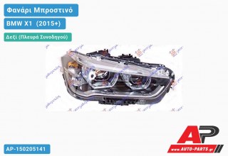 Ανταλλακτικό μπροστινό φανάρι (φως) - BMW X1 [F48] (2015+) - Δεξί (πλευρά συνοδηγού)