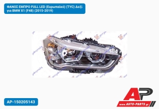 ΦΑΝΟΣ ΕΜΠΡΟ FULL LED (Ευρωπαϊκό) (TYC) Δεξί για BMW X1 (F48) (2015-2019)