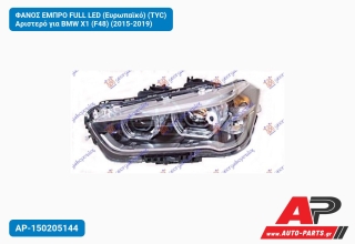 ΦΑΝΟΣ ΕΜΠΡΟ FULL LED (Ευρωπαϊκό) (TYC) Αριστερό για BMW X1 (F48) (2015-2019)