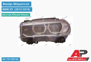 Ανταλλακτικό μπροστινό φανάρι (φως) - BMW X5 [F15] (2013-2018) - Αριστερό (πλευρά οδηγού) - Xenon