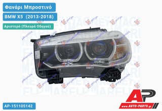 Ανταλλακτικό μπροστινό φανάρι (φως) - BMW X5 [F15] (2013-2018) - Αριστερό (πλευρά οδηγού) - Xenon