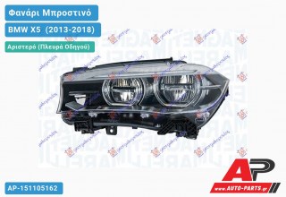 Ανταλλακτικό μπροστινό φανάρι (φως) - BMW X5 [F15] (2013-2018) - Αριστερό (πλευρά οδηγού)