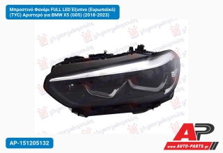 Μπροστινό Φανάρι FULL LED Έξυπνο (Ευρωπαϊκό) (TYC) Αριστερό για BMW X5 (G05) (2018-2023)