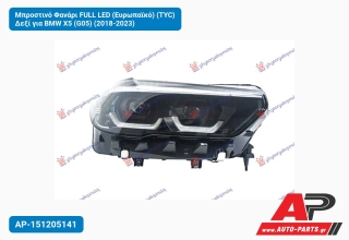 Μπροστινό Φανάρι FULL LED (Ευρωπαϊκό) (TYC) Δεξί για BMW X5 (G05) (2018-2023)