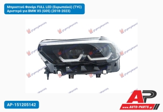 Μπροστινό Φανάρι FULL LED (Ευρωπαϊκό) (TYC) Αριστερό για BMW X5 (G05) (2018-2023)