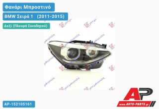 Ανταλλακτικό μπροστινό φανάρι (φως) - BMW Σειρά 1 [F21,F20] [3θυρο,5θυρο] (2011-2015) - Δεξί (πλευρά συνοδηγού) - Xenon