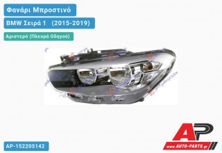 Ανταλλακτικό μπροστινό φανάρι (φως) - BMW Σειρά 1 [F21,F20] [3θυρο,5θυρο] (2015-2019) - Αριστερό (πλευρά οδηγού)