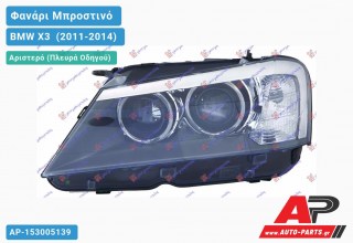 Ανταλλακτικό μπροστινό φανάρι (φως) - BMW X3 [F25] (2011-2014) - Αριστερό (πλευρά οδηγού) - Xenon