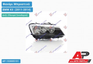 Ανταλλακτικό μπροστινό φανάρι (φως) - BMW X3 [F25] (2011-2014) - Δεξί (πλευρά συνοδηγού)
