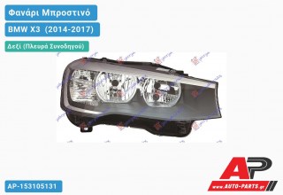 Ανταλλακτικό μπροστινό φανάρι (φως) - BMW X3 [F25] (2014-2017) - Δεξί (πλευρά συνοδηγού)
