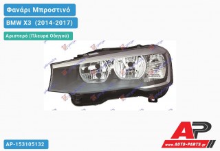 Ανταλλακτικό μπροστινό φανάρι (φως) - BMW X3 [F25] (2014-2017) - Αριστερό (πλευρά οδηγού)