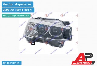 Ανταλλακτικό μπροστινό φανάρι (φως) - BMW X3 [F25] (2014-2017) - Δεξί (πλευρά συνοδηγού) - Xenon