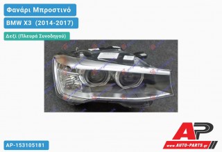 Γνήσιο Φανάρι Μπροστινό Δεξί Bi-XENON ΕΞΥΠΝΟ (MARELLI) BMW X3 [F25] (2014-2017)