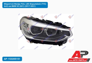 Μπροστινό Φανάρι FULL LED (Ευρωπαϊκό) (TYC) Δεξί για BMW X3 (G01) (2017-2021)