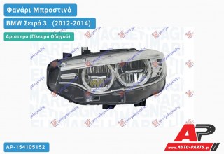 Γνήσιο Φανάρι Μπροστινό Αριστερό FULL LED (M3/F80) (MARELLI) BMW Σειρά 3 [F30,F31] [Sedan,Station Wagon] (2012-2014)