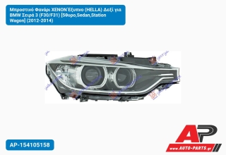 Μπροστινό Φανάρι XENON Έξυπνο (HELLA) Δεξί για BMW Σειρά 3 (F30/F31) [5θυρο,Sedan,Station Wagon] (2012-2014)