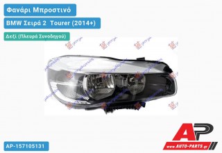 Ανταλλακτικό μπροστινό φανάρι (φως) - BMW Σειρά 2 [F45,F46] Tourer (2014+) - Δεξί (πλευρά συνοδηγού)