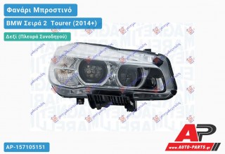 Γνήσιο Φανάρι Μπροστινό Δεξί FULL LED (MARELLI) BMW Σειρά 2 [F45,F46] Tourer (2014+)