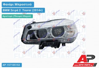 Γνήσιο Φανάρι Μπροστινό Αριστερό FULL LED (MARELLI) BMW Σειρά 2 [F45,F46] Tourer (2014+)