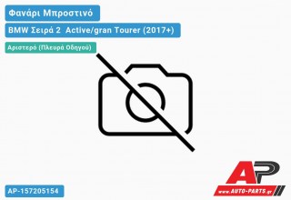 Ανταλλακτικό μπροστινό φανάρι (φως) - BMW Σειρά 2 [F45,F46] Active/gran Tourer (2017+) - Αριστερό (πλευρά οδηγού)