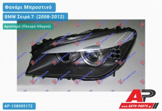 Γνήσιο Φανάρι Μπροστινό Αριστερό Bi-XENON MARELLI BMW Σειρά 7 [F01,F02] (2008-2012)