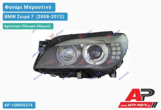 Ανταλλακτικό μπροστινό φανάρι (φως) - BMW Σειρά 7 [F01,F02] (2008-2012) - Αριστερό (πλευρά οδηγού) - Xenon