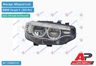 Γνήσιο Φανάρι Μπροστινό Δεξί FULL LED (MARELLI) BMW Σειρά 4 [F32,F36,F33,FCOUPE,FGR.COUPE,FCABRIO] (2014+)