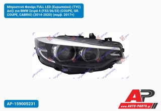 Μπροστινό Φανάρι FULL LED (Ευρωπαϊκό) (TYC) Δεξί για BMW Σειρά 4 (F32/36/33) (COUPE, GR. COUPE, CABRIO) (2014-2020) (συμβ. 2017+)
