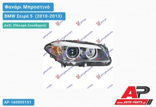 Ανταλλακτικό μπροστινό φανάρι (φως) - BMW Σειρά 5 [F10,F11] (2010-2013) - Δεξί (πλευρά συνοδηγού)