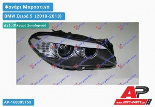 Ανταλλακτικό μπροστινό φανάρι (φως) - BMW Σειρά 5 [F10,F11] (2010-2013) - Δεξί (πλευρά συνοδηγού) - Xenon