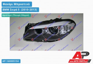 Ανταλλακτικό μπροστινό φανάρι (φως) - BMW Σειρά 5 [F10,F11] (2010-2013) - Αριστερό (πλευρά οδηγού) - Xenon