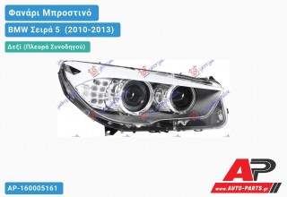 Ανταλλακτικό μπροστινό φανάρι (φως) - BMW Σειρά 5 [F10,F11] (2010-2013) - Δεξί (πλευρά συνοδηγού) - Xenon