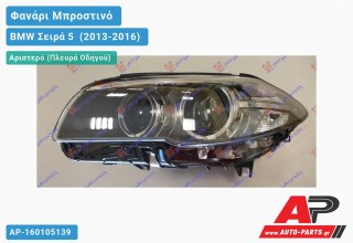 Ανταλλακτικό μπροστινό φανάρι (φως) - BMW Σειρά 5 [F10,F11] (2013-2016) - Αριστερό (πλευρά οδηγού) - Xenon