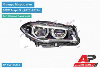 Γνήσιο Φανάρι Μπροστινό Δεξί FULL LED (HELLA) BMW Σειρά 5 [F10,F11] (2013-2016)